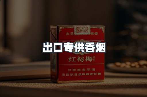 出口专供香烟